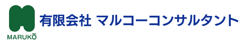 有限会社マルコーコンサルタント